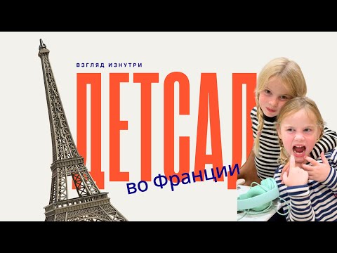 Видео: Французские ясли: инструкция по применению