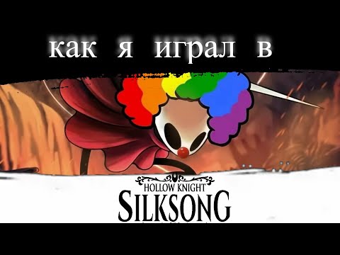 Видео: как я играл в hollow knight silksong #прохождение #hollowknight #hollowknightsilksong #игры #gaming