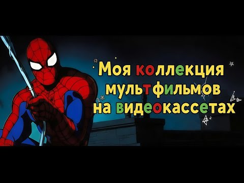 Видео: Моя коллекция мультфильмов на видеокассетах. 