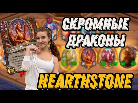 Видео: Проклятие шестого места. Поля сражений. Hearthstone / Хартстоун