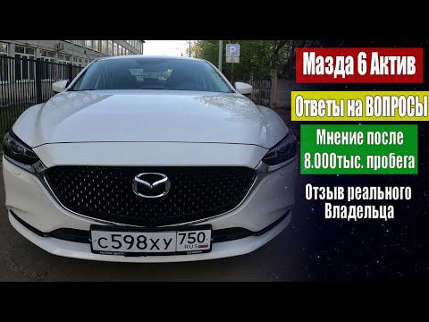 Видео: МАЗДА 6 2019г - Мнение после 8 тыс. использования авто.Ответы на вопросы. Отзыв реального владельца