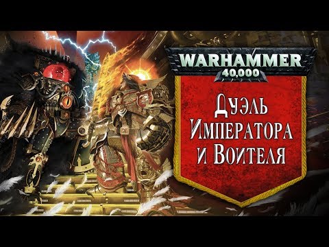 Видео: История Warhammer 40k: Дуэль Императора и Воителя, последствия Ереси. Глава 22