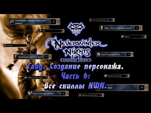 Видео: Гайд по Neverwinter Nights: Enhanced Edition | Часть 6: Все скиллы NWN.