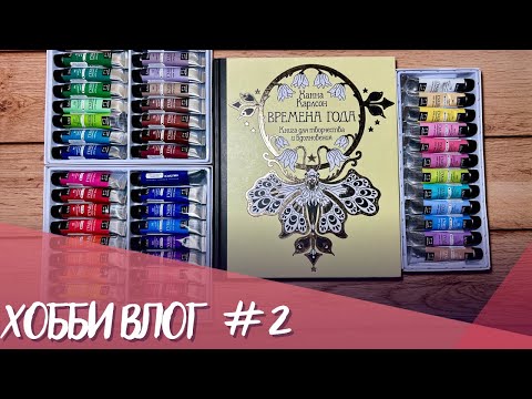 Видео: Хобби влог #2. Гуашь Малевичъ, выкраска, крашу Времена года