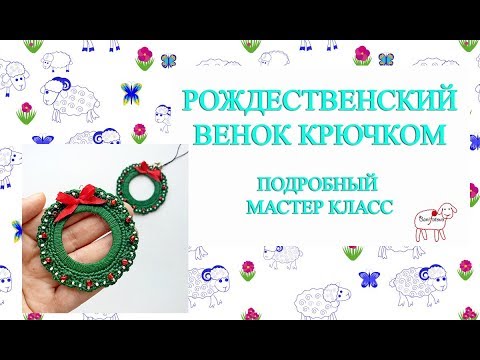 Видео: Ёлочные игрушки крючком // Рождественский венок // Подробный мастер класс