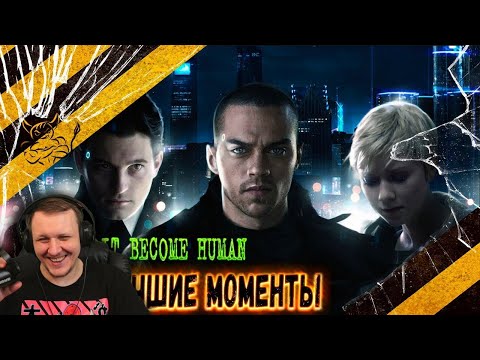 Видео: Detroit: Become Human - Смешные Моменты 18+ [Нарезка] | Реакция Бес