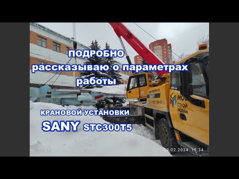 Видео: Подробно об управлении автокраном SANY STC300T5