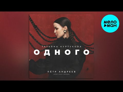 Видео: Татьяна Куртукова - Одного (Single 2024)