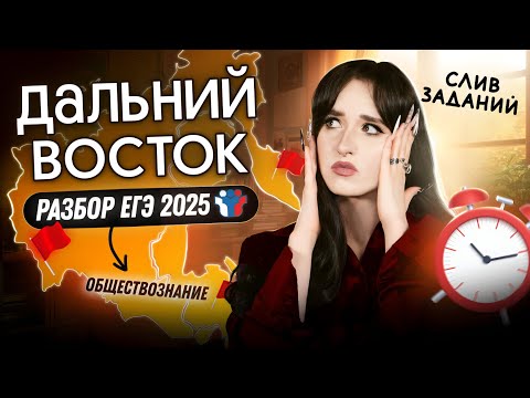 Видео: ⚡️Разбор ДАЛЬНЕГО ВОСТОКА ЕГЭ 2025 по обществознанию