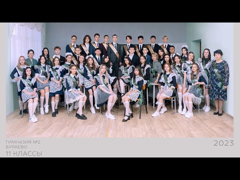 Видео: Выпускной клип | Гимназия 2 | Выпуск 2023