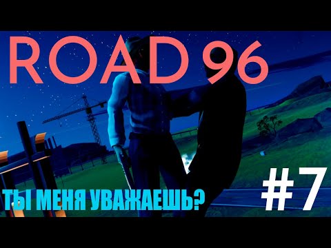 Видео: ТАК НЕ ДОЛЖНО БЫЛО БЫТЬ | ROAD 96 | Прохождение | #7 | ФИНАЛ