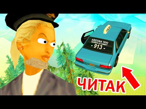 Видео: ЧИТЕР, НА КОТОРОГО НИКТО НЕ ЖАЛУЕТСЯ | ARIZONA RP