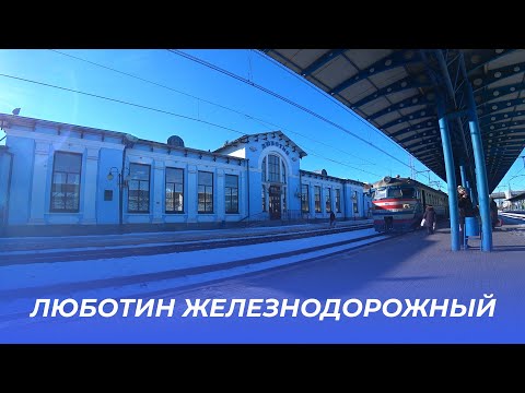Видео: Люботин железнодорожный