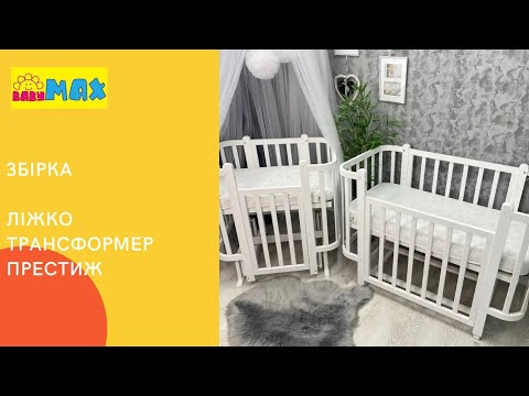 Видео: Інструкція збирання дитячого ліжечка трансформер Престиж 
