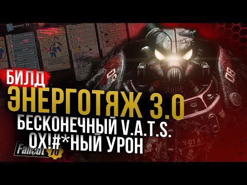 Видео: ЭНЕРГОТЯЖ 3.0 // Обновлённый МЕТОВЫЙ БИЛД // Fallout 76