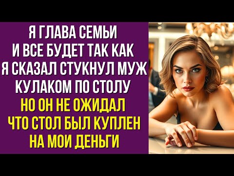 Видео: Я глава семьи и все будет так как я сказал стукнул муж кулаком по столу Но он не ожидал что стол был
