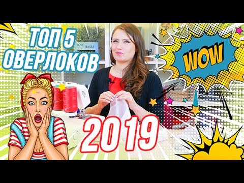 Видео: ТОП 5 ОВЕРЛОКОВ С OZON.RU | 2019