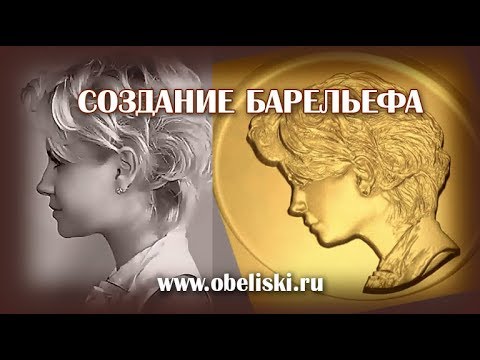 Видео: Создание барельефа.