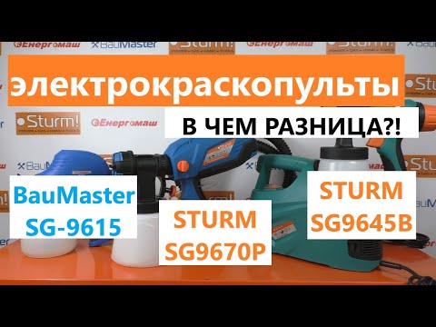 Видео: Выбираем электрокраскопульт  / Какой электрокраскопульт выбрать?