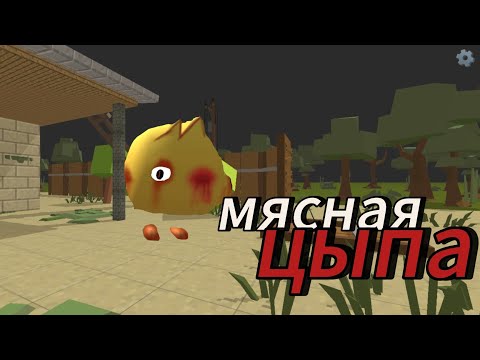 Видео: Миф мясная цыпа(автор мифа @Арианна-л7е