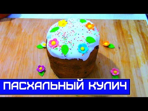 Видео: Влажный Пасхальный Кулич