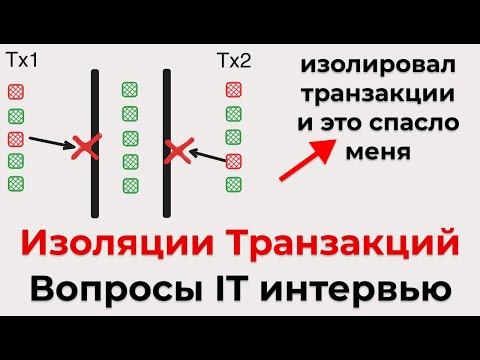 Видео: Изоляции транзакций для собеса в IT и как это спасет тебя(тотальный гайд, которого нигде больше нет)