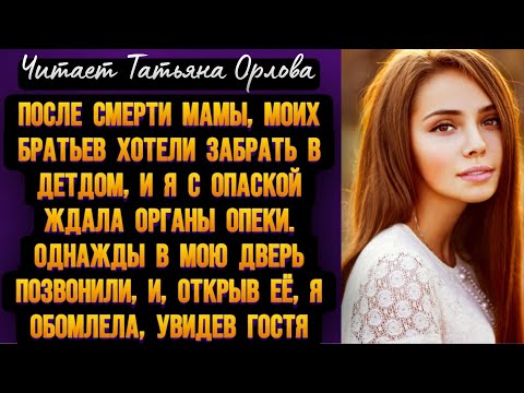 Видео: После смерти мамы, моих братьев хотели забрать в детдом, и я с опаской ждала органы опеки. Однажды в