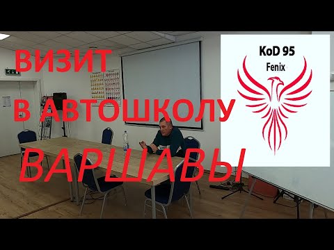 Видео: АВТОШКОЛА ФЕНИКС! КОД 95! ВТОРОЙ ВИЗИТ В ПОЛЬШУ!#феникс#код95