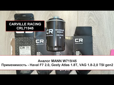 Видео: Распил масляного фильтра CARVILLE RACING CRL71945 (аналог MANN W719/45)