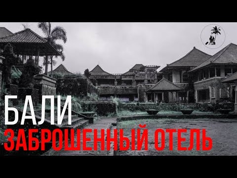 Видео: Заброшенный отель на Бали/отель из Орла и Решки/Bedugul Taman Rekreasi Hotel