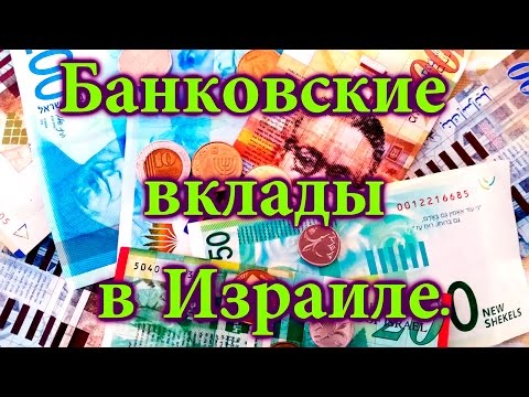 Видео: 327.Банки в Израиле. Как получить % побольше.Иврит-термины