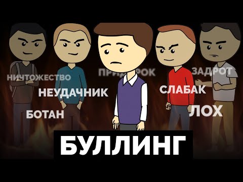 Видео: Как победить БУЛЛИНГ в школе | Ну и Бред / #нуибред #ниб
