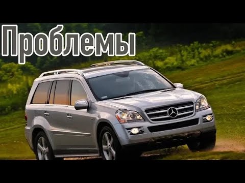 Видео: Mercedes-Benz GL X164 проблемы | Надежность Мерседес ДЖЛ с пробегом