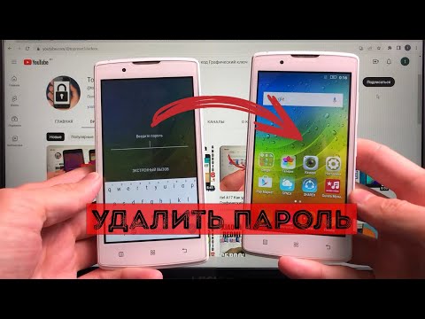 Видео: Lenovo A2010 Удалить Пароль / Пин код / Графический ключ