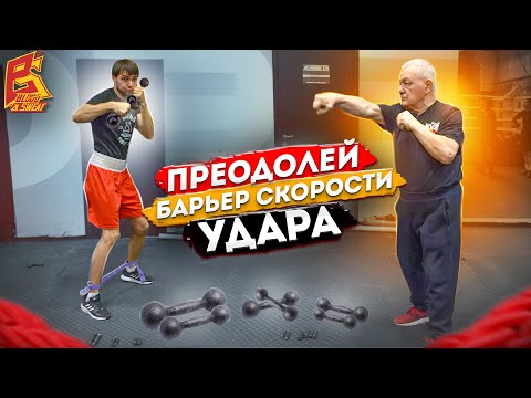 Видео: Делай так для скорости удара / Тренировка с гантелями / Василий Филимонов