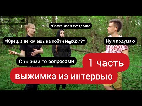 Видео: ЧТО СКРЫВАЮТ НАСТЯ И КОЛЯ ИЗ АЙСПИК? | ВЫЖИМКА ИЗ ИНТЕРВЬЮ У ДУДЯ | IC3PEAK ИНТЕРВЬЮ 1 ЧАСТЬ