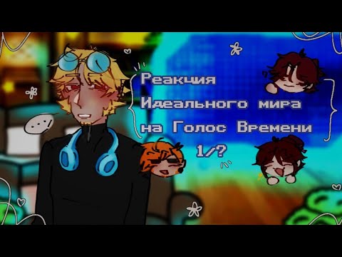 Видео: {Реакция Идеального мира на Голос Времени}{1/?}