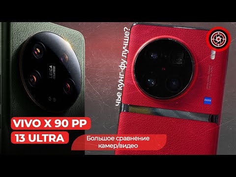 Видео: Выбор лучшего: Vivo X 90 Pro Plus или Xiaomi 13Ultra? Открой тайну 4к 60фпс!