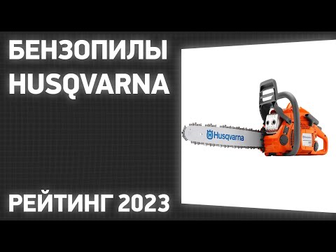 Видео: ТОП—7. Лучшие бензопилы Husqvarna. Рейтинг 2023 года!