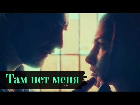 Видео: Там нет меня 🔥 Ничто не случается дважды