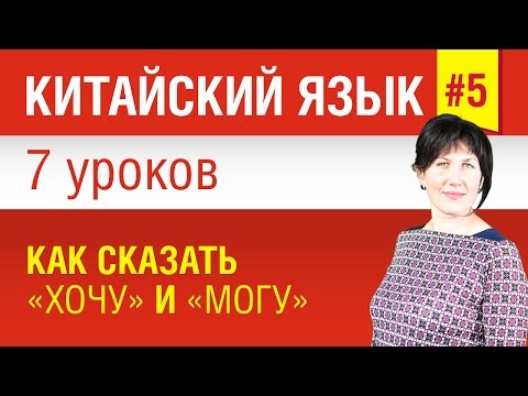 Видео: Урок 5. Китайский язык за 7 уроков для начинающих. Как сказать «хочу» и «могу».