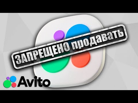 Видео: Что ЗАПРЕЩЕНО продавать на Авито