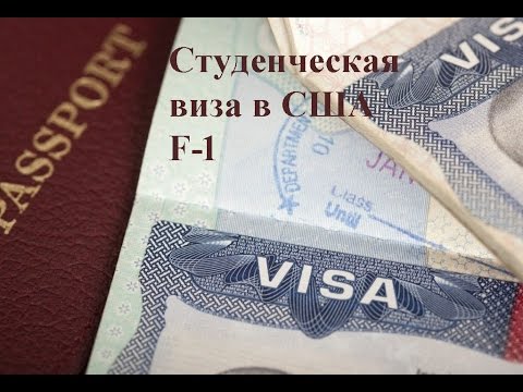 Видео: СТУДЕНЧЕСКАЯ ВИЗА в США F1 Учить английский язык в Америке КАК все СДЕЛАТЬ С чего НАЧАТЬ