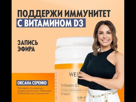 Видео: Поддержи иммунитет с витамином D3 от Oriflame