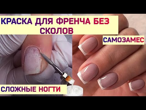 Видео: Френч на Сложных Ногтях. Секрет Гелевой Краски для Френча без Сколов.
