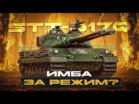 Видео: STT-617Q БЕСПЛАТНАЯ ИМБА ЗА РЕЖИМ