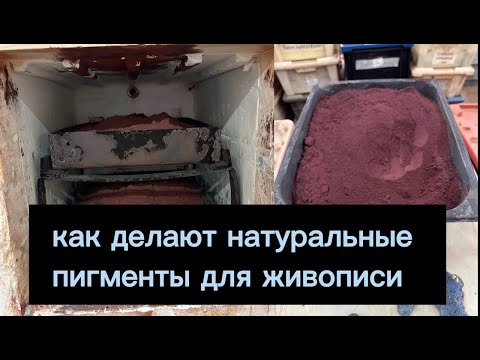 Видео: КАК ДЕЛАЮТ НАТУРАЛЬНЫЕ ПИГМЕНТЫ ДЛЯ ЖИВОПИСИ