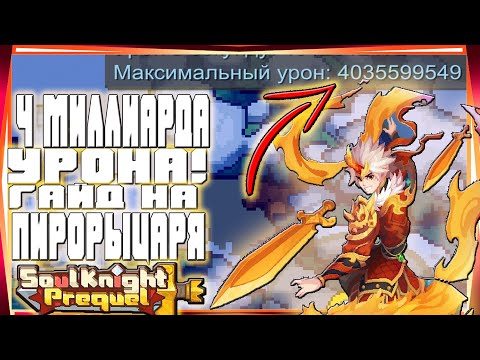 Видео: 4 МИЛЛИАРДА УРОНА! SSO ГАЙД НА НОВОГО ПИРОРЫЦАРЯ-#48 SOUL KNIGHT PREQUEL СОУЛ КНАЙТ ПРИКВЕЛ СКП SS0