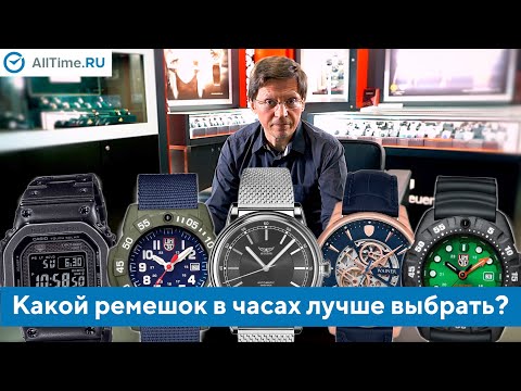 Видео: Как выбрать ремешок для часов? Обзор разных видов ремешков. Alltime