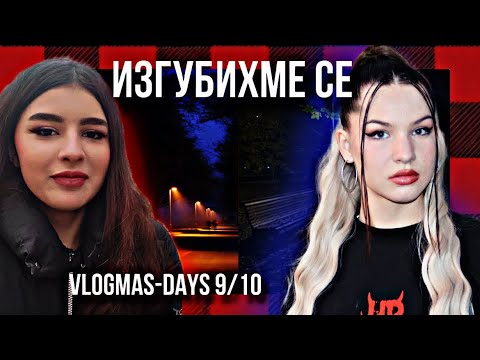 Видео: Изгубихме се!-VLOGMAS-ДЕН 9/10